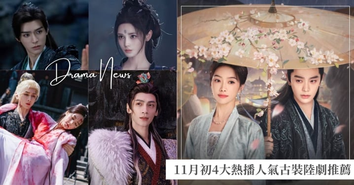 11月初4大熱播古裝陸劇推薦！《山河枕》首播熱度擊敗《暗河傳》、《水龍吟》！