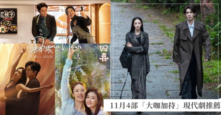 11月4部「大咖加持」現代劇推薦!迪麗熱巴、陳星旭《梟起青壤》雙強聯手,霍建華、朱珠《他為什麼依然單身》化身歡喜冤家!