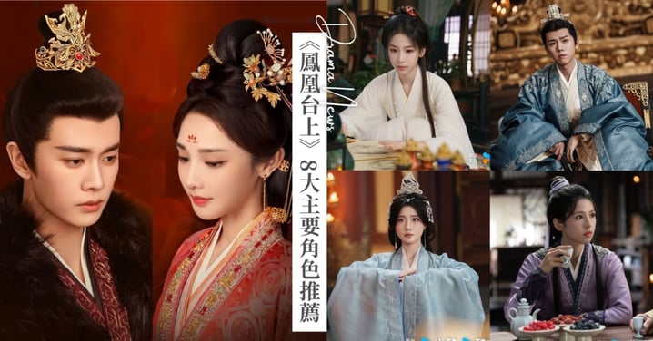 Netflix古裝劇《鳳凰台上》8大角色推薦！任嘉倫強制虐愛皇后彭小苒！