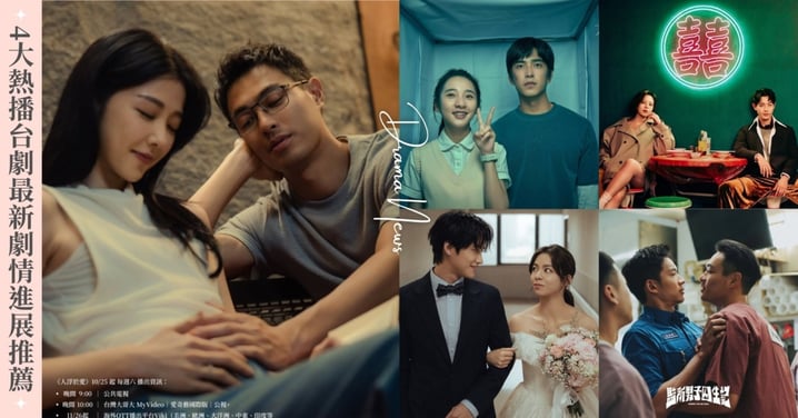 4大熱播台劇最新劇情推薦！《人浮於愛》邵雨薇、楊祐寧被指控謀財害命，《舊金山美容院》劉品言因連晨翔大吃飛醋！