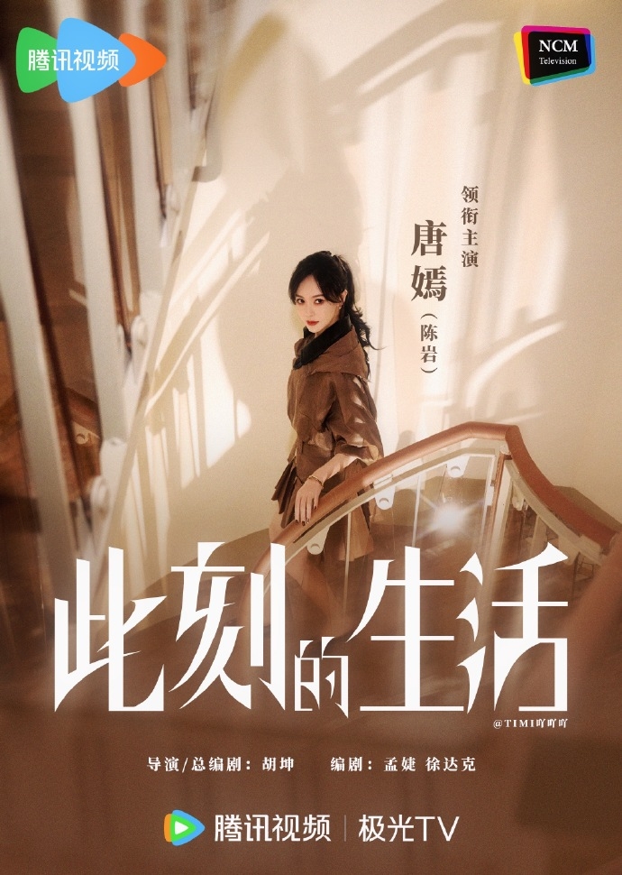 唐嫣新劇《此刻的生活》官宣。