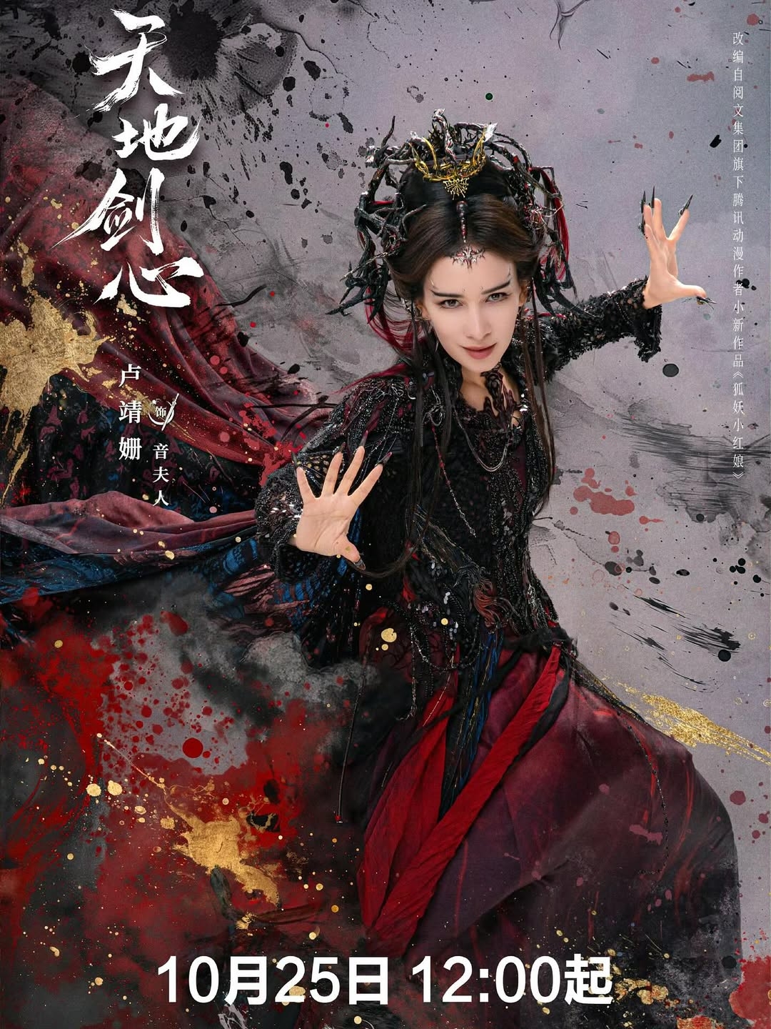 《天地劍心》「音夫人」/ 盧靖姍 飾演。