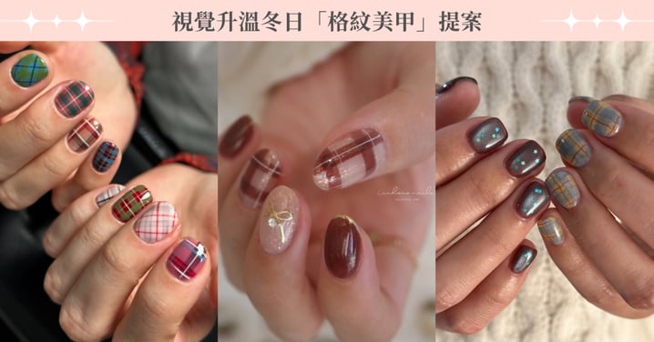 格紋襯衫還不夠!視覺升溫冬日「格紋美甲」提案:從優雅千金到復古英倫風