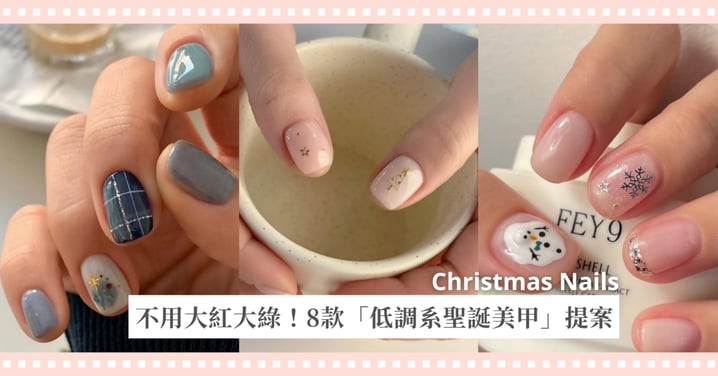不一樣的聖誕節，8款「低調系聖誕美甲」提案，不用大紅大綠也能有滿滿節日氛圍感♡