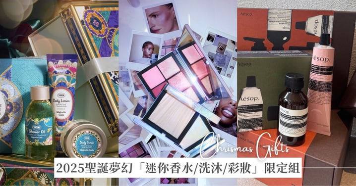 買正貨不如買組合!盤點2025聖誕夢幻「迷你香水/洗沐/彩妝」限定套組,年末旅行也超好用!