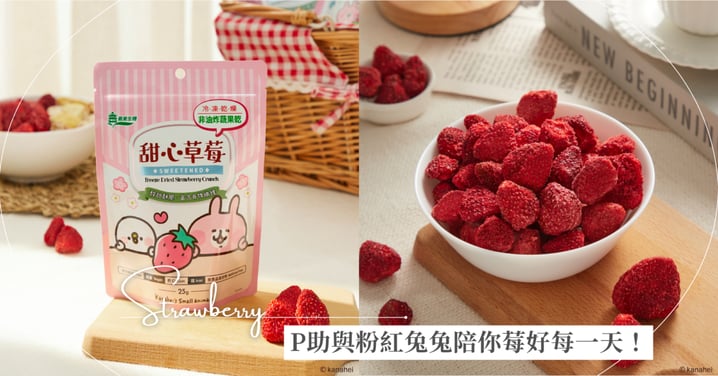 P助與粉紅兔兔陪你莓好每一天！義美生機甜心草莓 × 卡娜赫拉的小動物限定聯名，酸甜酥脆，每一口都是日常小確幸！