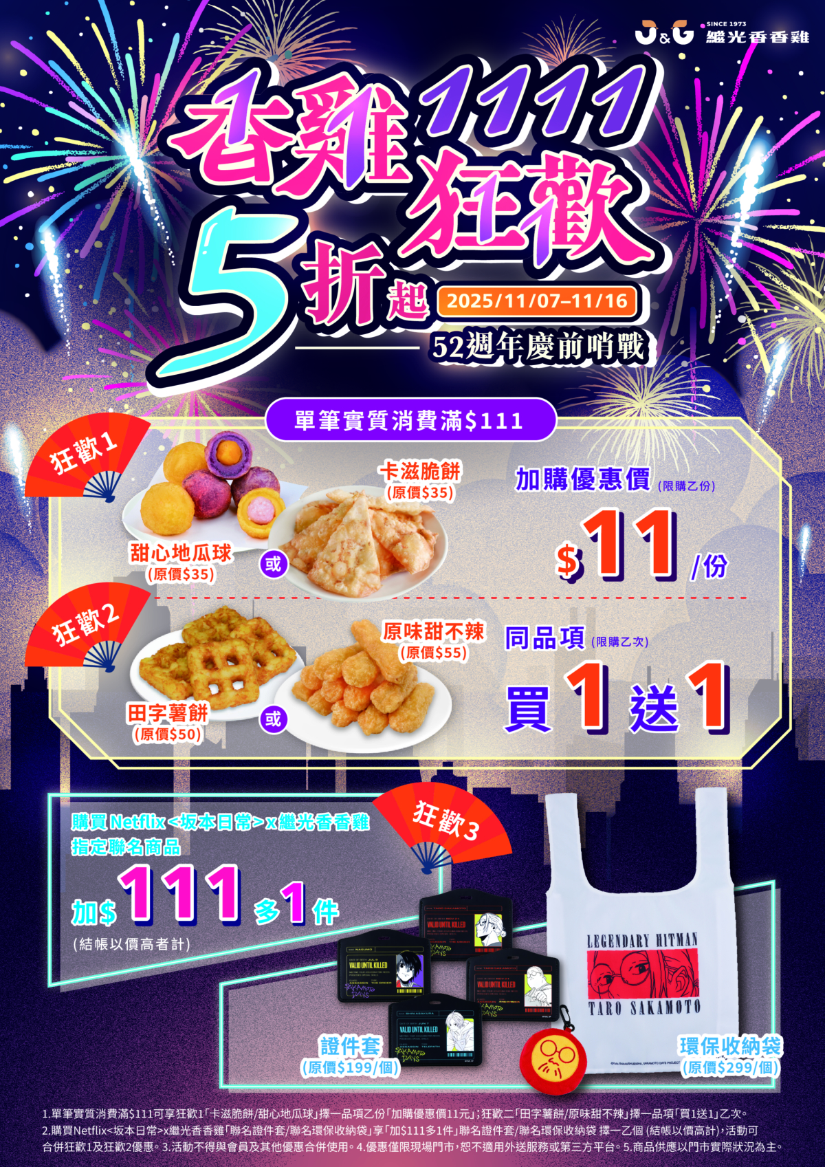 繼光香香雞「香雞狂歡1111」