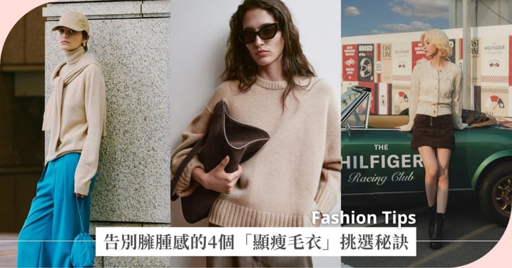 原來毛衣「這裡」選錯會顯胖?告別臃腫感的5個「顯瘦毛衣」挑選秘訣,冬日一定要學會的視覺顯瘦法!