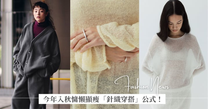 今年入秋慵懶顯瘦「針織穿搭」五大公式!編輯推薦單品:UNIQLO x NEEDLES 聯名開襟外套、Studio doe 冬季暖針織必收