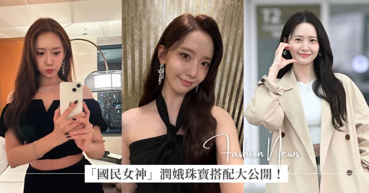 「國民女神」潤娥珠寶搭配大公開！紅毯珠寶造型重點整理，「鵝蛋臉」選擇「垂墜款式」更顯高級感！