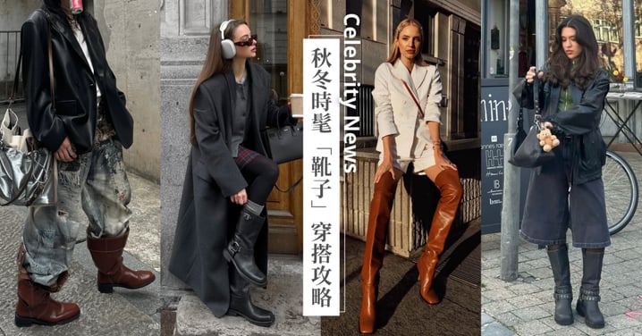 秋冬必備時髦「靴子」穿搭攻略：挑選五大鞋款造型，從騎士鞋、過膝鞋、厚底戰鬥鞋、壓紋個性鞋到寬鬆疊疊鞋，找出你的指定鞋！