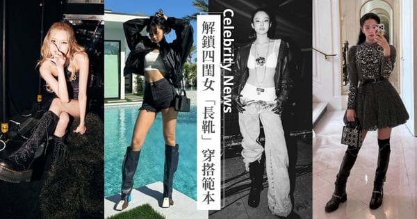 解鎖韓星「長靴」穿搭範本！打開 Jennie、Lisa、Jisoo 和 Rosé 的社群，看她們從演唱會到私服的長靴造型