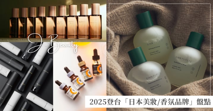 台灣也買得到！2025登台「日本美妝/香氛品牌」盤點，旅日行李超重危機解除！