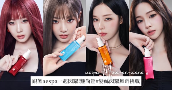 魅尚萱完美修護精油系列，aespa女神們秀髮柔順發光的祕密武器！限定通路還能收藏aespa同款限量贈品♡加碼參加#髮絲閃耀舞蹈挑戰，有機會獲得萬元現金大獎！