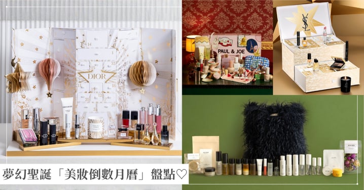 【2025聖誕倒數月曆】超齊全「美妝篇」夢幻開箱！YSL首次推出雙層設計、Dior蒙田旗艦店、MAC送刮痧板