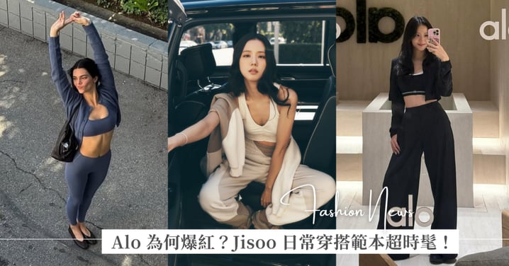 瑜伽品牌 Alo 為何爆紅?Jisoo、Kendall 日常穿搭範本超時髦,從瑜伽墊穿到咖啡廳的鬆弛感