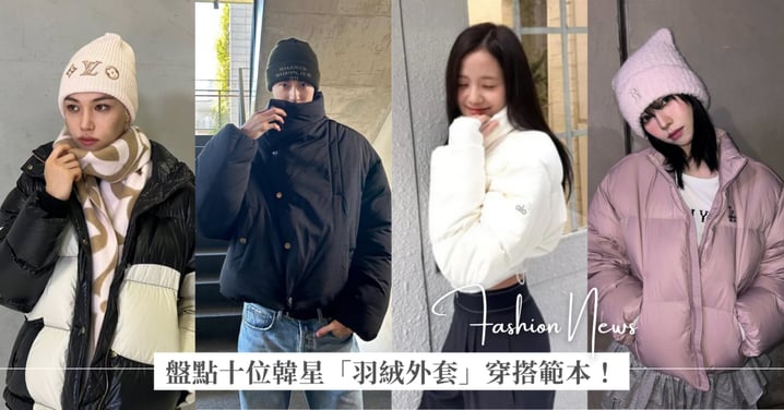 盤點十位韓星代言「羽絨外套」穿搭範本:從 Karina、邊佑錫近期社群看造型,Jisoo、Jennie 短版剪裁也超顯瘦!