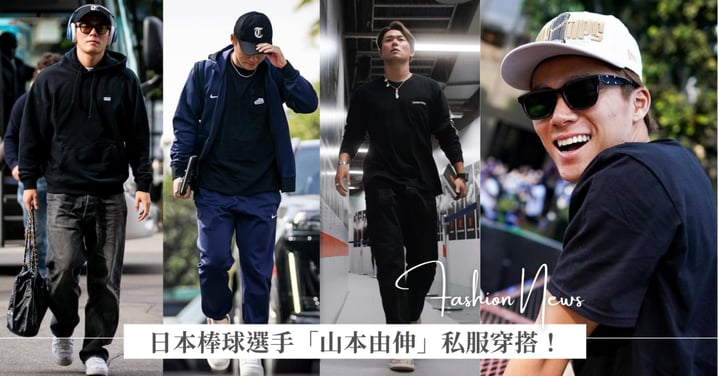 日本棒球王牌「山本由伸」5 套私服穿搭！Louis Vuitton、Chanel 手袋，克羅心 Chrome Hearts、KITH 全穿上身
