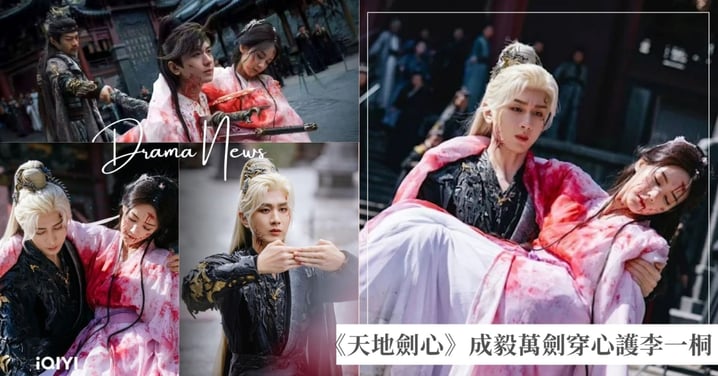《天地劍心》CP生死虐戀!成毅萬劍穿心護衛李一桐,彈幕互動總量飆破3億!