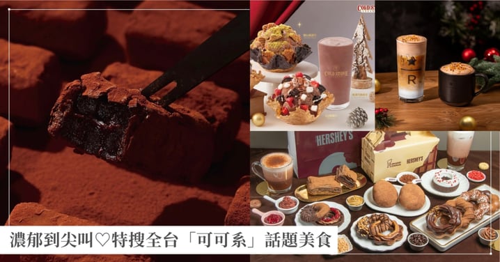濃郁到尖叫♡特搜全台「可可系」話題美食 所有巧克力控全面淪陷～
