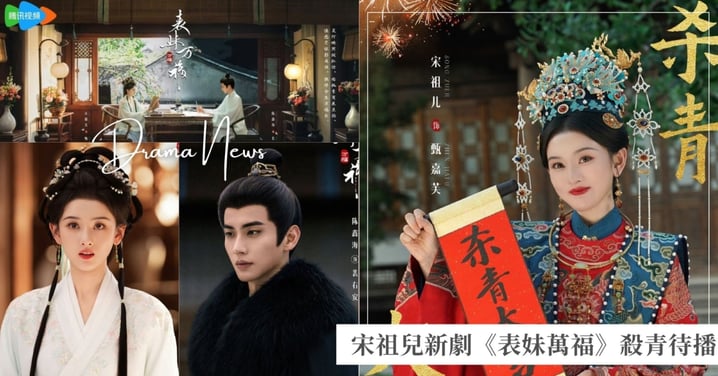 《折腰》宋祖兒新劇《表妹萬福》殺青！與《墨雨雲間》陳鑫海締結契約婚姻，站內預約量突破30萬！