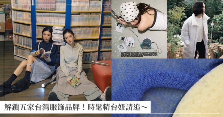解鎖五家台灣服飾品牌!時髦精台妞請追~ KOL 們都在默默穿的本土愛牌是誰?
