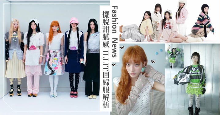 擺脫甜膩感♡ILLIT 5套回歸服裝解析！從純甜到微辣，ILLIT 風格反轉給你看～