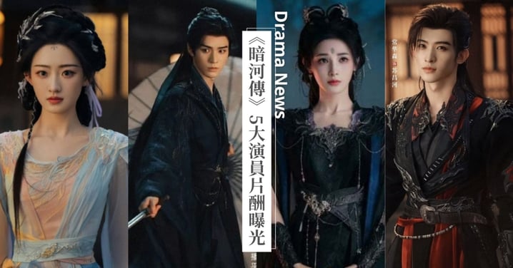 《暗河傳》5大演員片酬曝光！龔俊裸身曬肌寵粉奪冠，彭小苒是楊雨潼3.75倍！