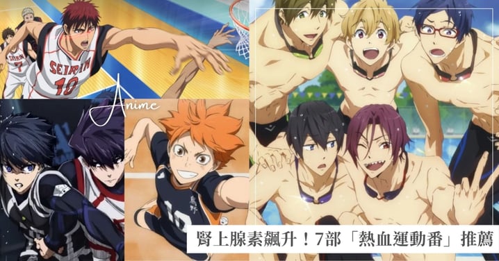7部「熱血運動番」推薦!泳池、球場到跑道,哪部點燃了你的青春?