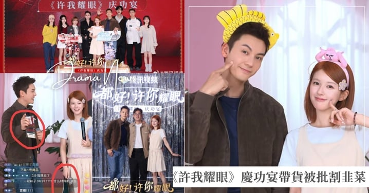 《許我耀眼》慶功宴惹議!陳偉霆重現經典台詞逗笑趙露思,CP直播帶貨卻被批「割韭菜」!