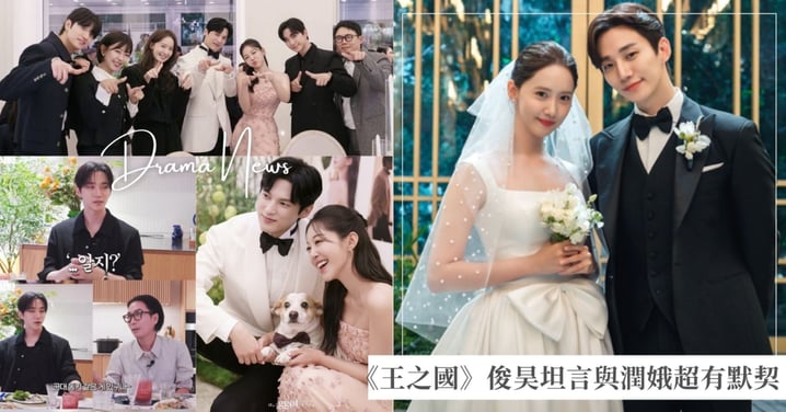 《歡迎來到王之國》CP祝賀金佳恩結婚!俊昊坦言與潤娥「超有默契就像老同學!」
