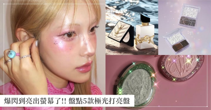 爆閃到亮出螢幕了！盤點5款極光打亮盤，橫掃開架、專櫃的打亮神物！