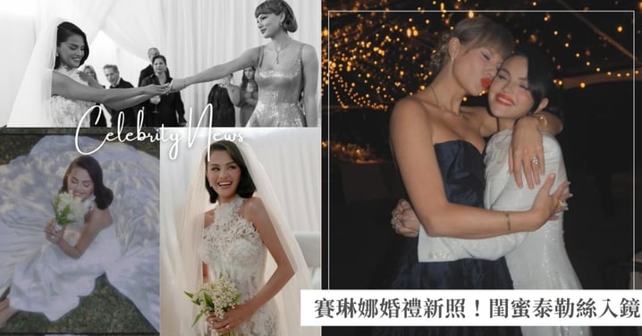 泰勒絲再次入鏡！賽琳娜老公分享婚禮私房照，幸福人妻笑談新婚生活「就像做夢」！