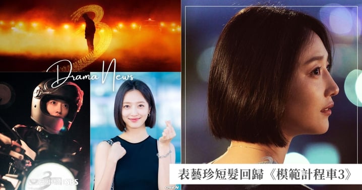 表藝珍率性短髮回歸《模範計程車3》！喊話與駭客「安高恩」一角共同成長！