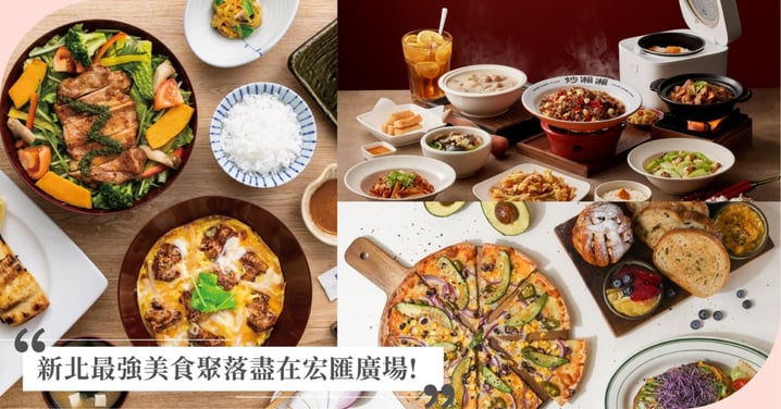 新北最強美食聚落  宏匯廣場五家話題餐廳開幕掀美食熱潮 從火鍋到早午餐一站滿足 新北最強美食聚落盡在宏匯廣場 新北首店強勢登場  撈王、炒湘湘、牛喜11/6起陸續亮相