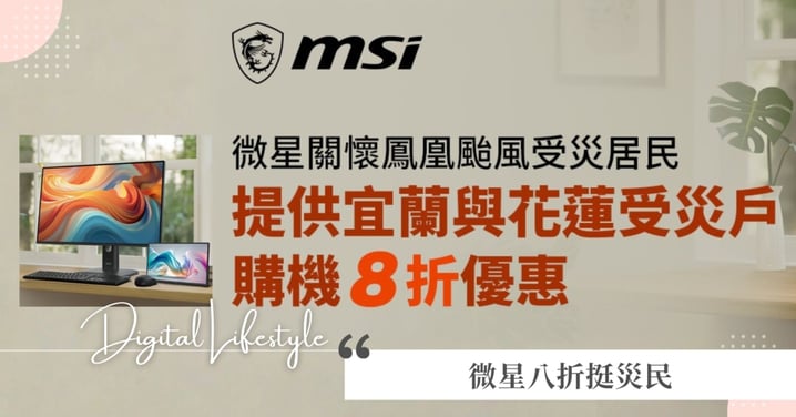 微星關懷鳳凰颱風受災居民 提供宜蘭與花蓮受災戶購機8折優惠