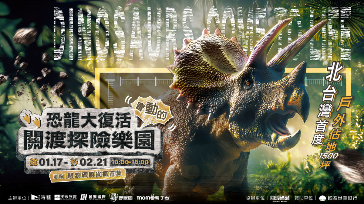 恐龍大復活 關渡探險樂園，北台灣首座1,500坪「恐龍沉浸式戶外樂園」