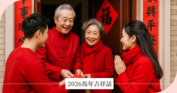 2026馬年吉祥話｜走春拜年、搞笑諧音梗、商務賀詞一次收藏