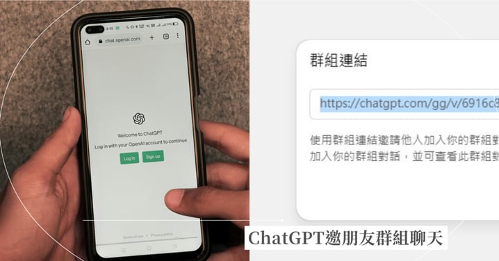 ChatGPT可以邀朋友群組聊天了!出國行程、約會餐廳全都可以聊,2步驟啟用方式一次看!