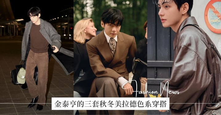 許願男友這樣穿♡V金泰亨3套「美拉德穿搭」解析&同款單品,偷學起來打造妳的理想型!