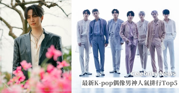 最新韓流男偶像人氣排行榜Top5！BTS包辦4席，《颱風商社》俊昊攻佔亞軍！