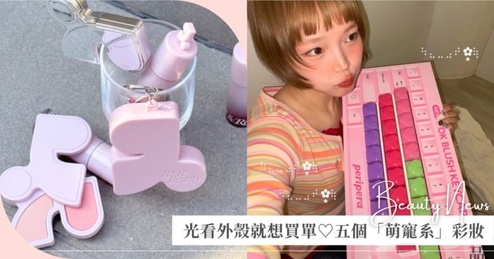 光看外殼就想買單！2025「萌寵系」可愛包裝彩妝品♡用它化妝心情保證秒變好!