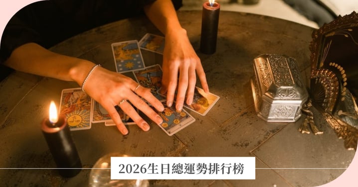 2026「生日總運勢」排行榜揭曉！一鍵查詢你的年度運勢，6、7月出生成為新年幸運兒！