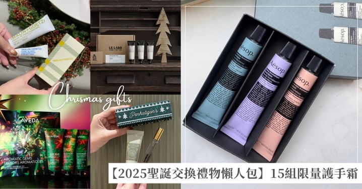【2025聖誕交換禮物懶人包】15款限量護手霜組合推薦:Aesop迷你組必收、Jo Malone & LE LABO香氛迷最愛