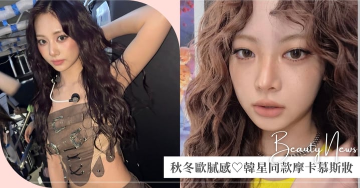 秋冬歐膩感!2025韓星同款「摩卡慕斯妝」♡恩採、子瑜、寧寧都愛畫