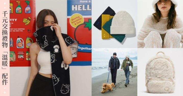 聖誕交換禮物必看！編輯推薦千元上下「溫暖毛茸茸」配件清單，顏值與保暖度爆表！