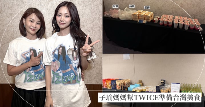 子瑜媽媽幫TWICE準備一排「台灣美食名單」曝光！台南「深緣及水」鳳梨酥、蝦餅全上桌，手搖喝這一家！