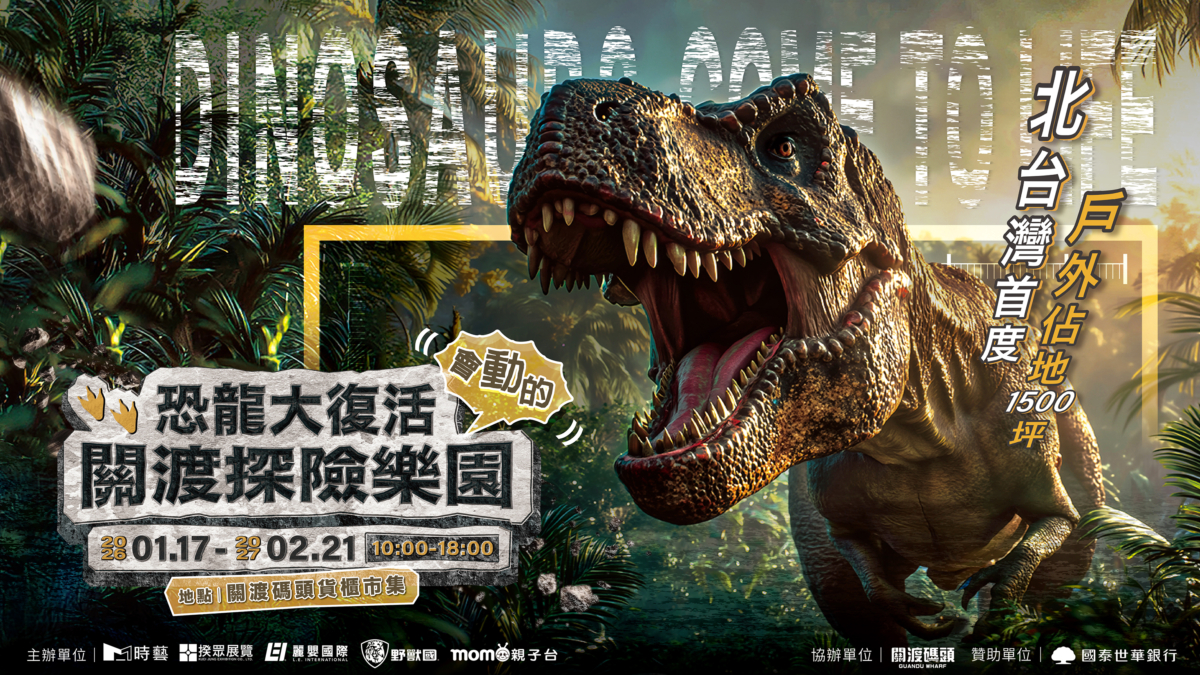恐龍大復活 關渡探險樂園