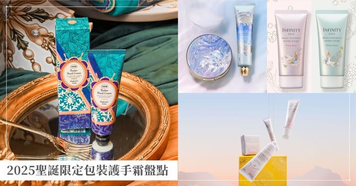 2025聖誕限定護手霜盤點!從絕美包裝到細膩滋潤感,交換禮物、犒賞自己全靠這波!