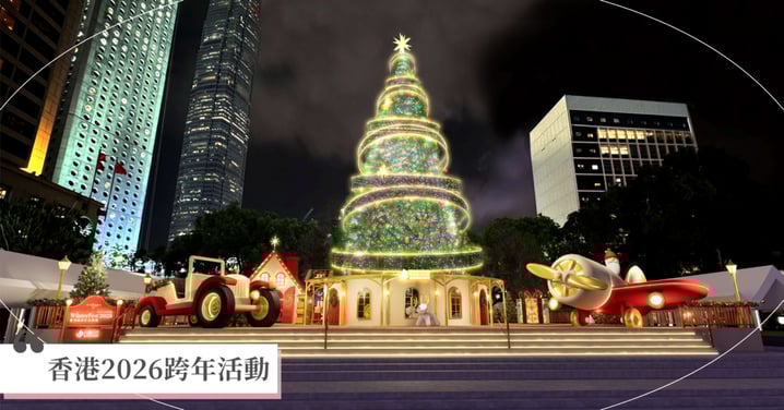 香港2026跨年活動！中環「20米高巨型聖誕樹」化身冬日小鎮，跨年倒數煙花壓軸登場！